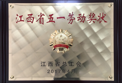 江西省五一勞動獎(jiǎng)狀