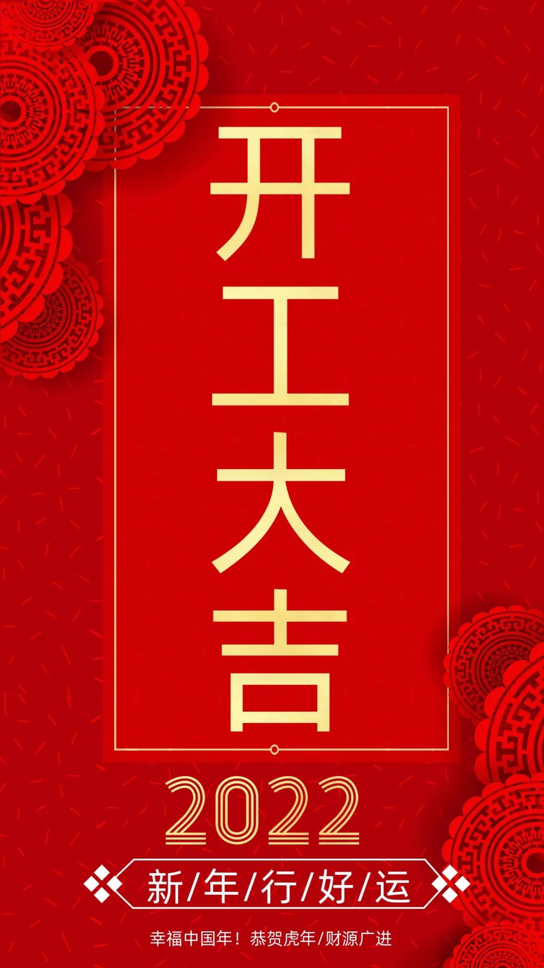 開工大吉：新的一年，致每一個追夢人！